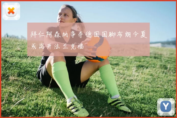 拜仁阿森纳争夺德国国脚布朗今夏或离开法兰克福