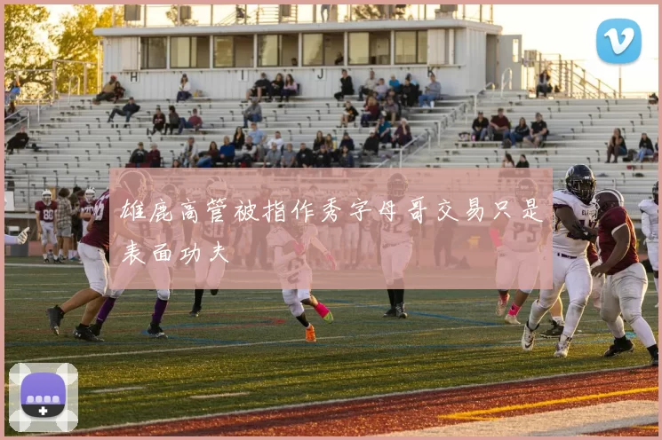 雄鹿高管被指作秀字母哥交易只是表面功夫