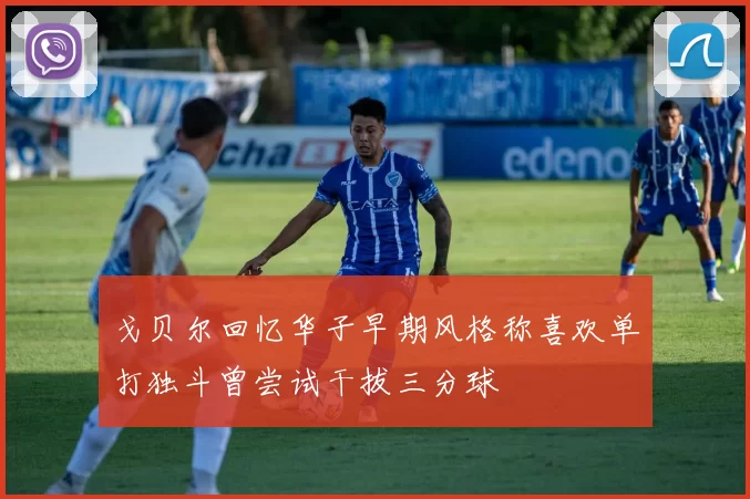 戈贝尔回忆华子早期风格称喜欢单打独斗曾尝试干拔三分球