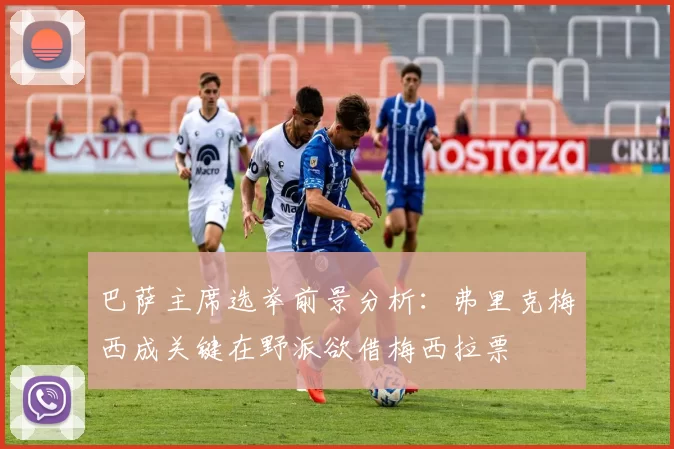 巴萨主席选举前景分析：弗里克梅西成关键在野派欲借梅西拉票
