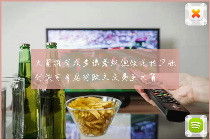 火箭拥有众多选秀权但缺乏控卫独行侠可考虑将欧文交易至火箭