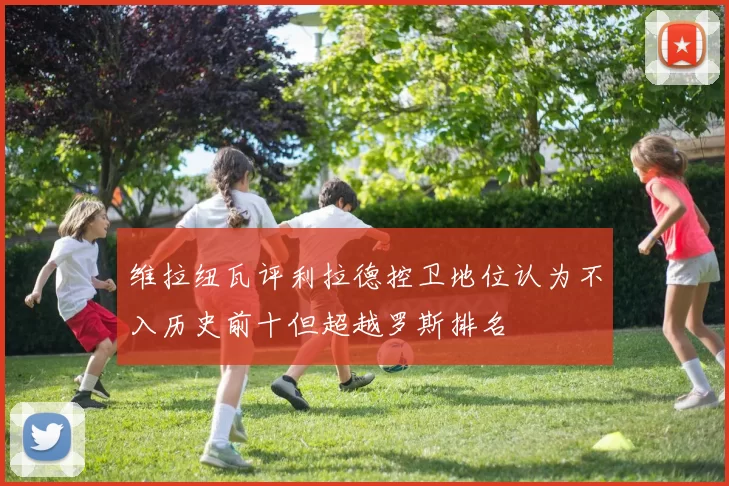 维拉纽瓦评利拉德控卫地位认为不入历史前十但超越罗斯排名